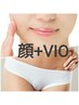 再来★女性★顔全体+VIO脱毛★美肌脱毛★痛みが弱い方にも◎¥11500→￥9500