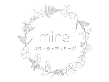 マイン(mine)/はり・きゅう・マッサージmine