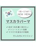 【6週以内】話題のマスカラパーマ♪　¥7300