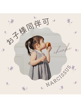 ナルシス(Narcissus)/お子様同伴可