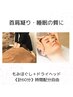 【肩こり・頭重感に】ほぐし＋爽快ドライヘッド計60分¥5800/¥4980