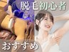 【脱毛】初心者必見！スタッフ施術のお試し3ヶ所打ち放題/¥10,800→¥3,980