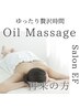 再来／新規様と同価格！！／ボディ／ 全身／アロマオイルマッサージ¥7980