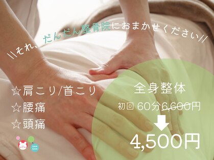 だんだん整骨院の写真