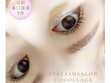 ココラージュ(CoCollage)