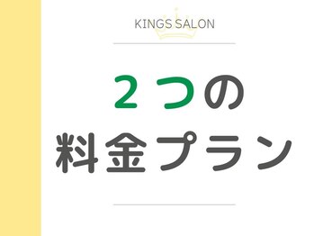 キングスサロン 神戸ハーバーランド店/〈2つの料金プラン〉