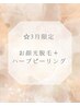 4月限定！お顔光脱毛＋ハーブピーリング ¥9,800/美白保湿パックつき