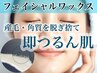 FACE　WAX回数券【60分×３回★毛穴レス艶肌】産毛・毛穴・角質オフ　