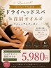 【那覇店リニューアルキャンペーン】ヘッドスパ＋首肩オイル70分¥5980