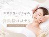 エステフェイシャル会員様はコチラ ※コースお持ちの方