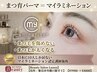 【まつげパーマ/マイラミネーション上】まつ毛が太く・濃くなる◇春日井/勝川
