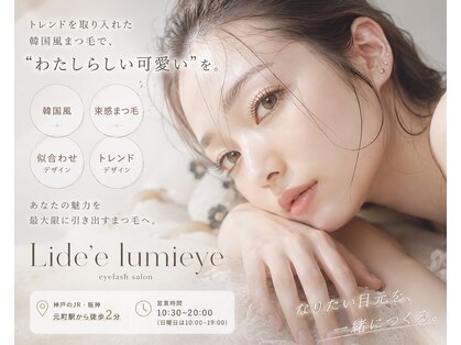 LideeLumieye eyelash元町駅前店の写真