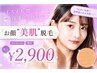 【8月末まで!!】お顔美肌脱毛+もちもち潤う保湿パック♪¥2900