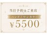 8/28(金)【当日予約&ご来店限定】☆ハンド/ワンカラー/6,000円→5,500円