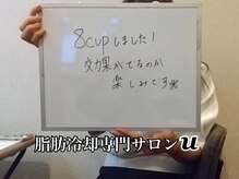 ユー(U)/脂肪冷却　【お客様の声】