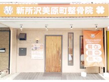 新所沢美原町整体院/店舗外観