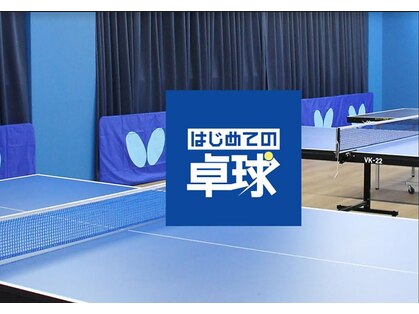 はじめての卓球の写真
