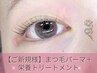 【ご新規様限定】まつげパーマ+栄養トリートメント付 4700円→2200円