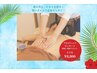 【冷房疲れ＆むくみに】アロマリンパマッサージ60分¥9500→¥8800