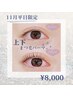 11月平日限定【上下デザインラッシュリフト】まつげパーマ★¥14,740→¥8,000