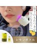 【顎下のもたつきが気になる方へ！】脂肪ケア★レモンボトル ¥13200