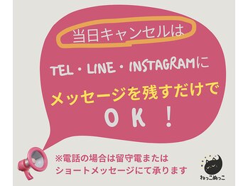 ねっこぬっこ/当日キャンセルは1時間前までに