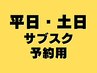 【サブスク購入者はこちらから】鍼灸・エステのサブスク予約専用