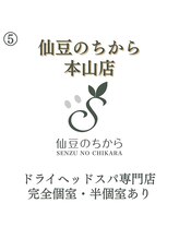 ドライヘッドスパ＆ヘッドマッサージ専門店　仙豆のちから　本山店/