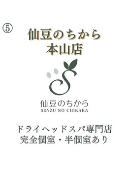 ドライヘッドスパ&ヘッドマッサージ専門店 仙豆のちから 本山店/