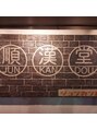 順漢堂整骨院/順漢堂整骨院