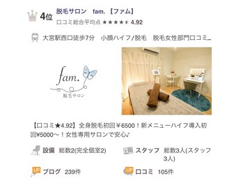 ファム(fam.)/大宮脱毛　女性部門口コミ1位