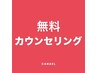 【無理な勧誘一切なし】無料カウンセリング