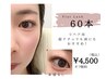 60本まで￥4500フラットラッシュ専門店の自まつ毛診断付きでダメージレス