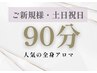 【土日祝/初回限定】ボディ集中◎極上リンパ90分 ￥13,500⇒