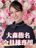 【脱毛】召喚喜び♪大森指名☆3,300→1650施術価格にプラスなのでO円表記です