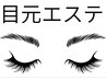 お勧め目元エステはここから↓