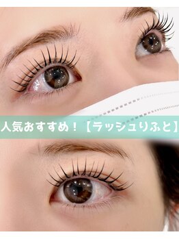 リル(Relou)/ラッシュリフト