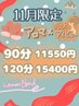 【月限定★アロマ90分】