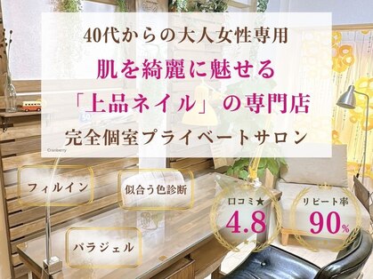 ネイルサロン クランベリー(Cranberry)の写真