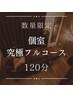 120分個室限定【限界疲れに◎男性OK】オイルリンパマッサージ15000円→