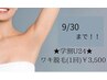 【学割U24】夏休み限定★ワキ脱毛3,500円!