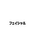 ↓フェイシャル↓