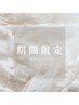 ↓期間限定クーポン↓