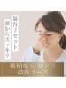 【脳内リセット】眼精疲労/額シワ改善/眉間シワ予防専門60分インディバコース