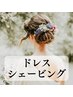 【セット割でお得♪】ドレスシェービング/お顔＆背中シェービングセット