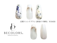 ビーカラーズネイル(BeColorsNail)/定額トレンドプラン