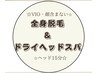【ドライヘッドスパ・脱毛】全身脱毛/ヘッド15分☆VIO・顔含まない★¥10000
