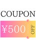 【前回口コミを投稿された方限定　クーポン】オールメニュー￥500引き！