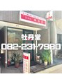 整体院 牡丹堂/牡丹堂
