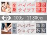 ★9月限定★全身スッキリ◎ ハイパーナイフ7全身＆シェイプ2部位100分